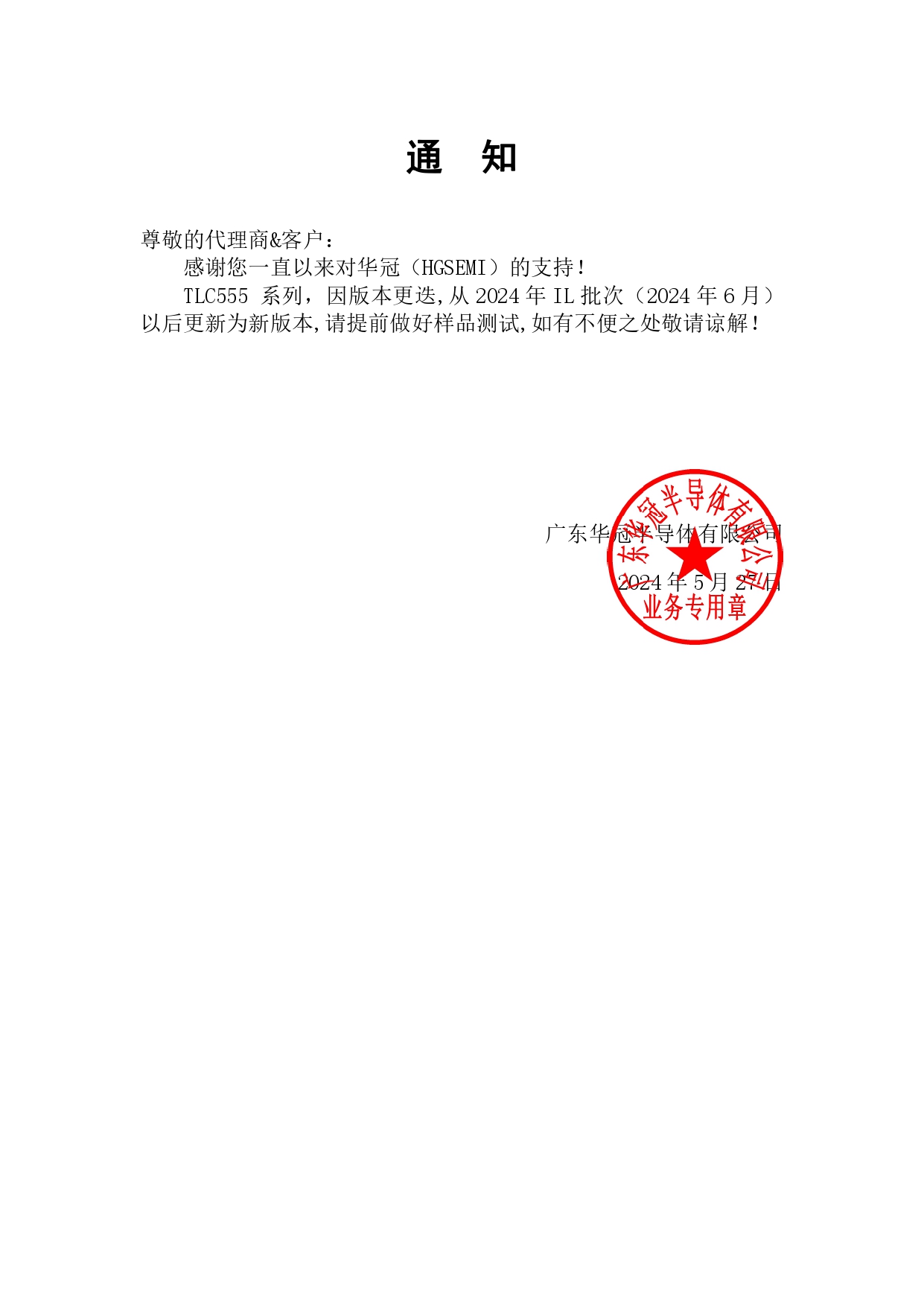 TLC555系列  通知函 2024-5-27_page-0001.jpg