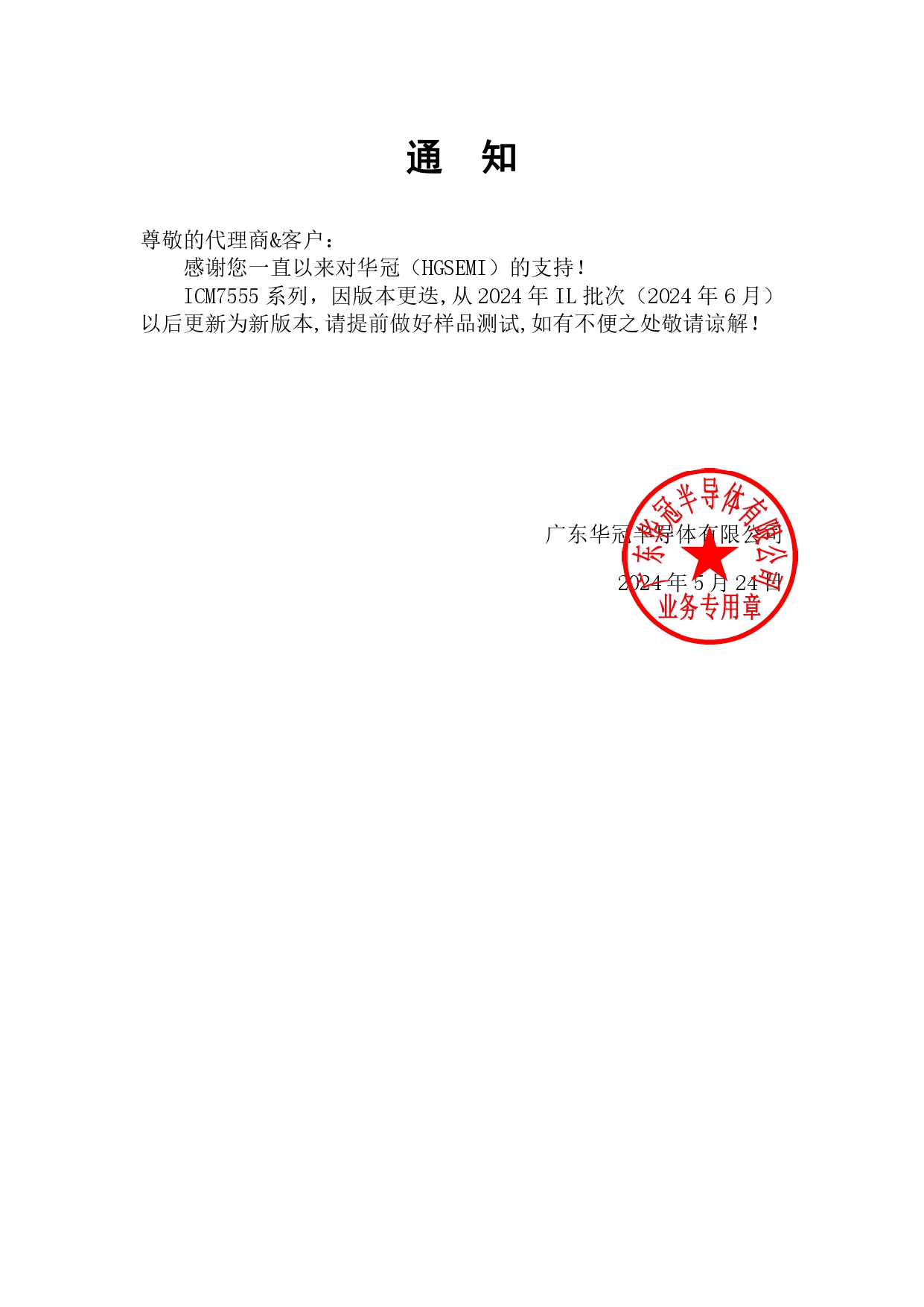 ICM7555系列系列  通知函 2024-5-24_page-0001.jpg