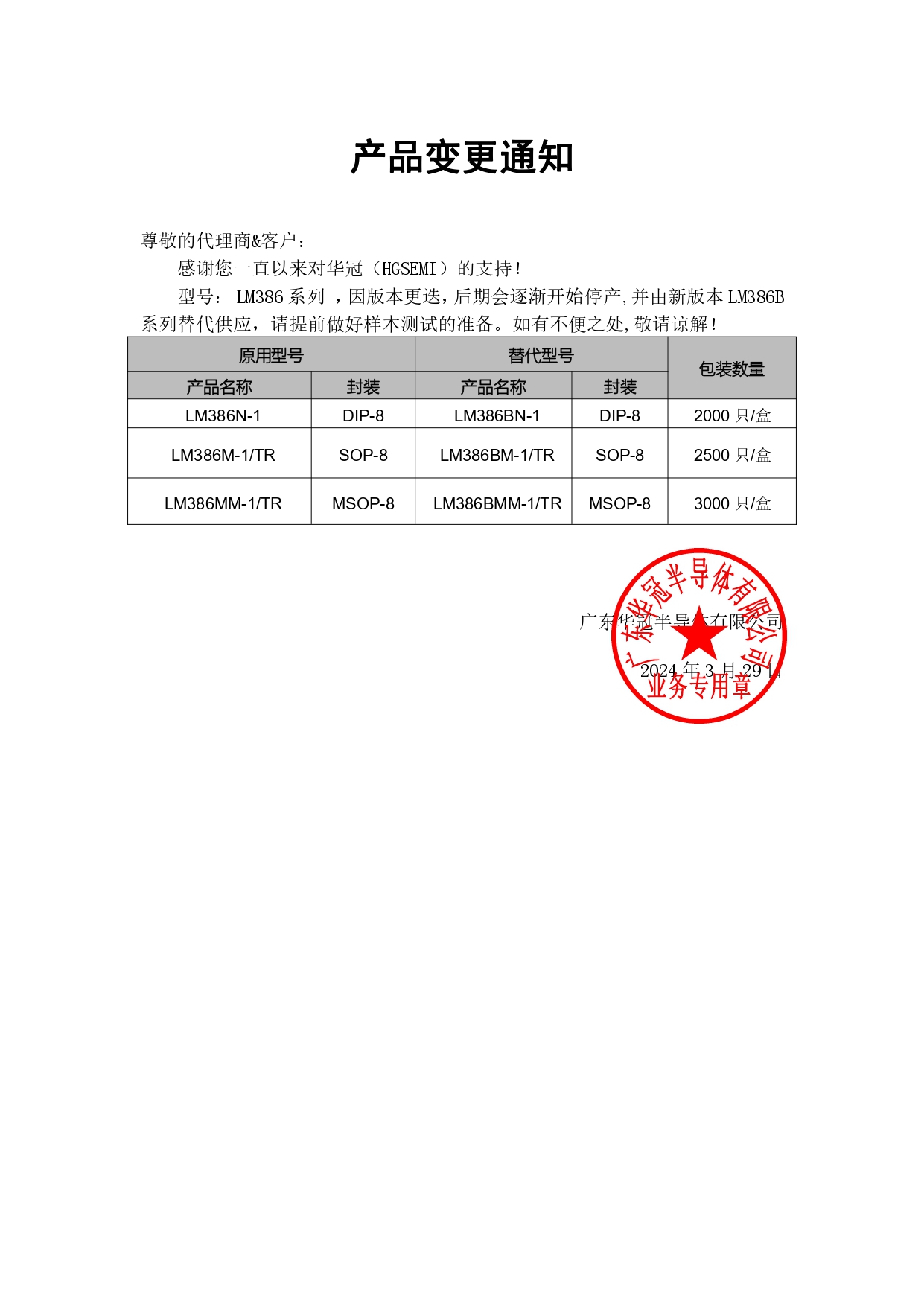 LM386系列替代LM386B系列 变更通知函 2024-3-29_page-0001.jpg