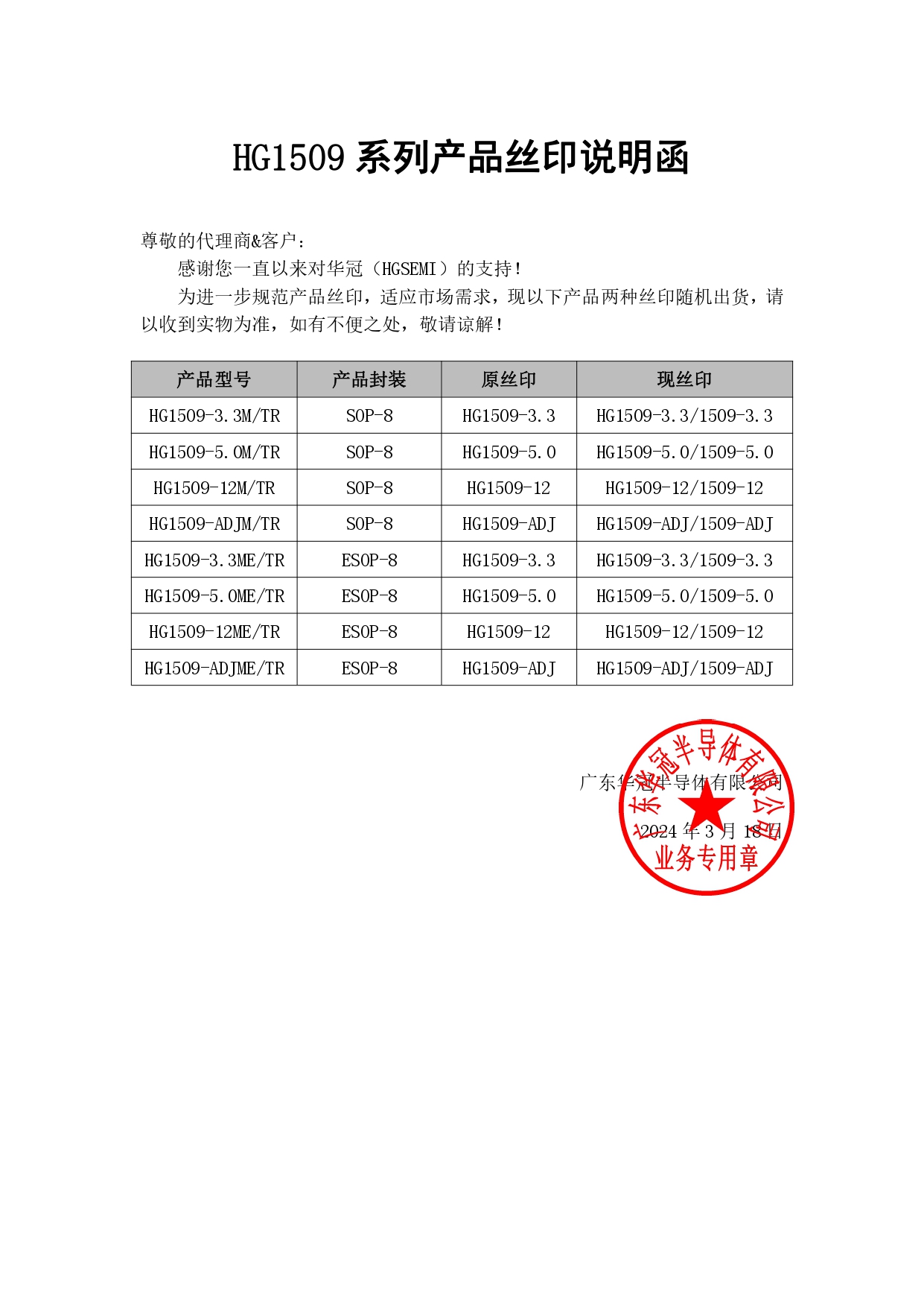 HG1509系列产品丝印说明函2024-3-18_page-0001.jpg