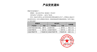 CD4017B系列  变更通知函