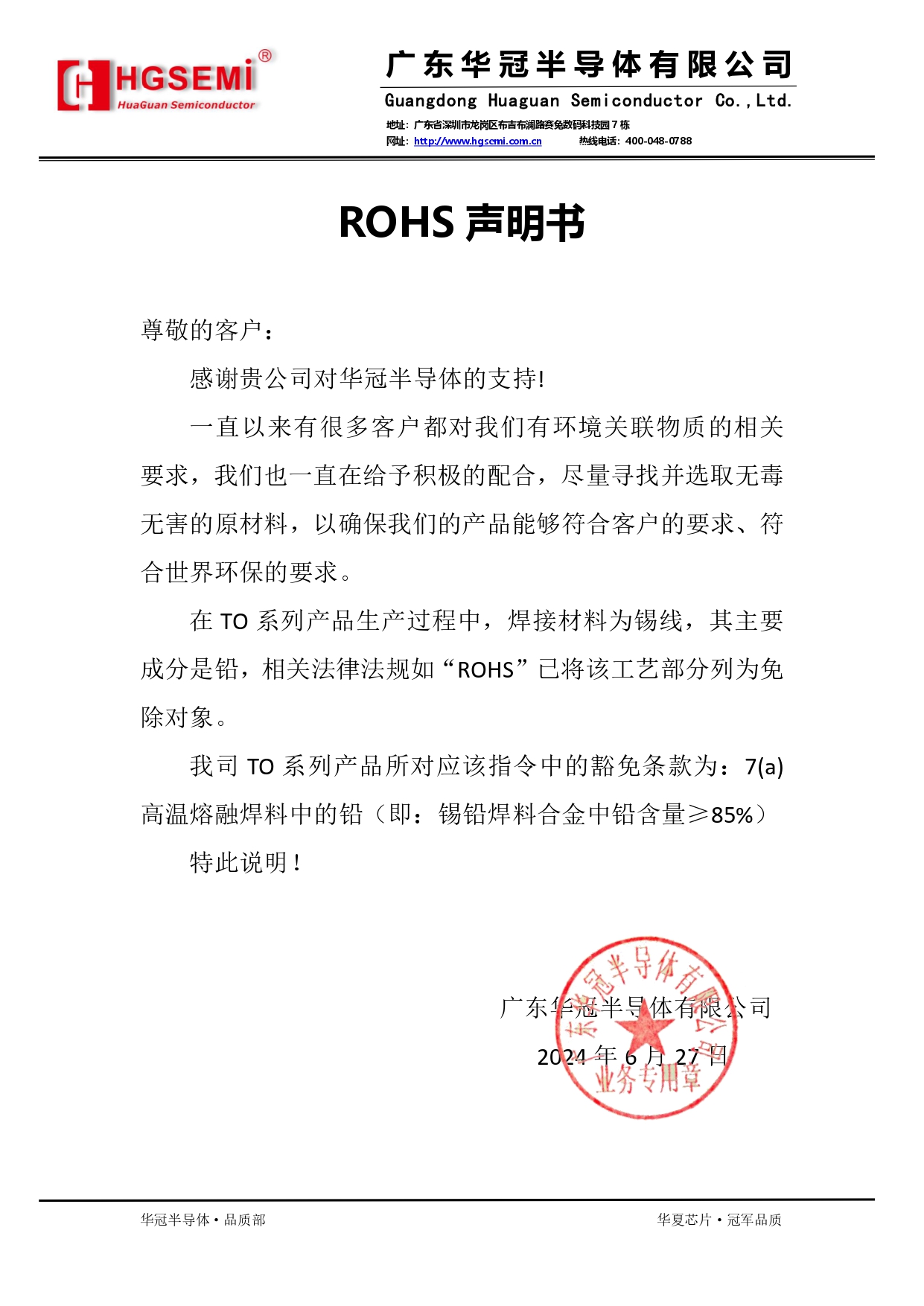 华冠半导体ROHS声明书.jpg