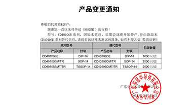 CD40106B系列  变更通知函