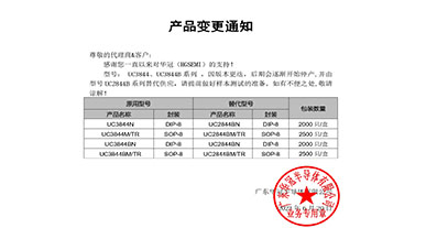 UC3844、UC3844B系列替代   变更通知函