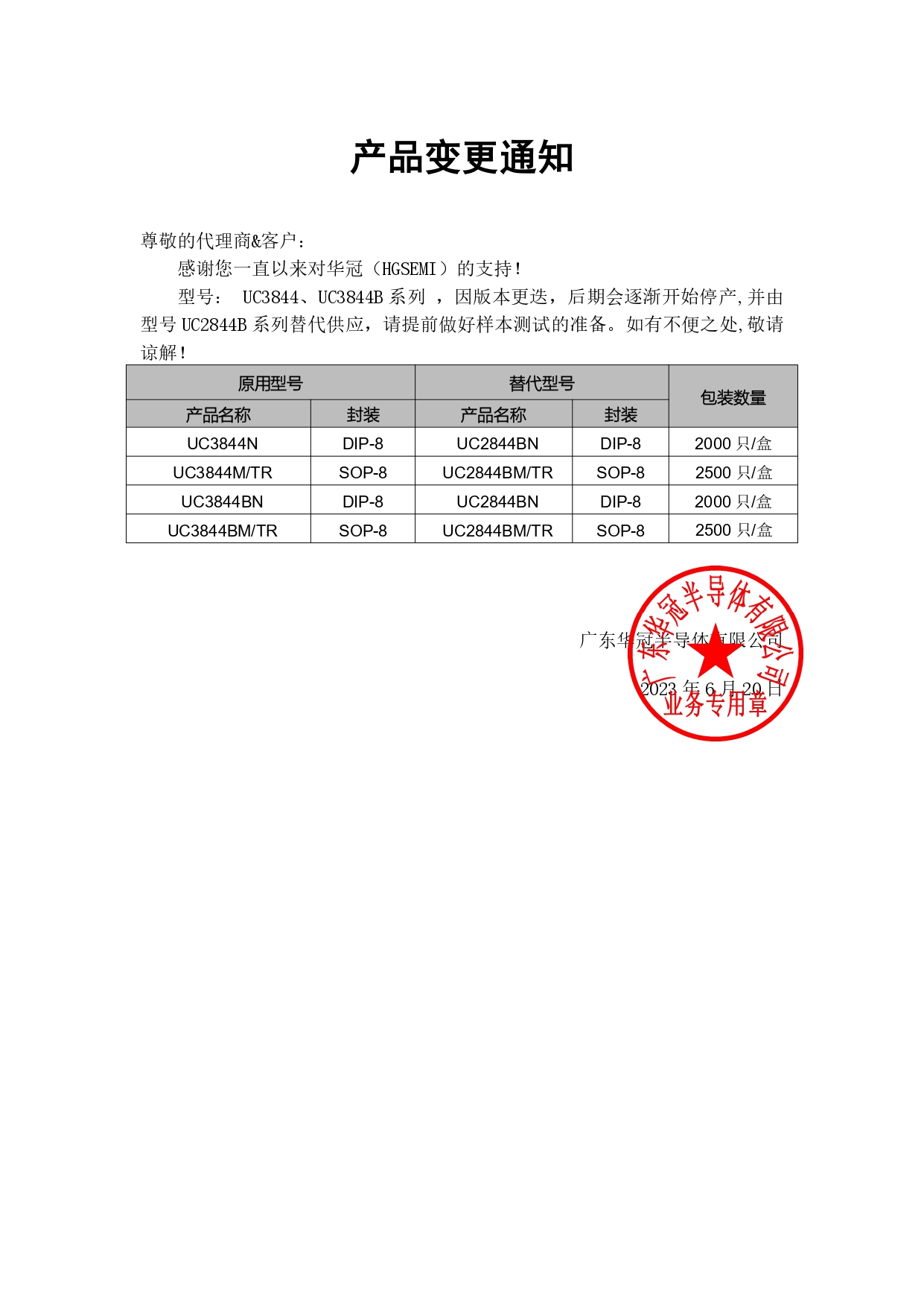 UC3844、UC3844B系列系列替代 变更通知函 2023-6-20_page-0001.jpg