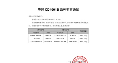 CD4001B系列替代 变更通知函