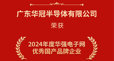 热烈祝贺广东华冠半导体有限公司                                               荣获2024年度华强电子网优秀国产品牌企业